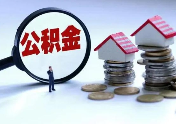 固原离职了怎么取公积金（离职了怎么提取住房公积金的钱）