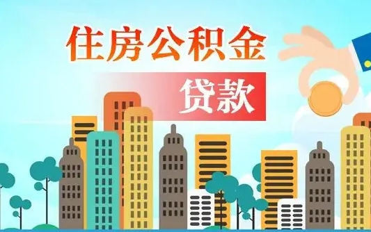 固原公积金离职取条件（住房公积金提取条件离职怎么提取）