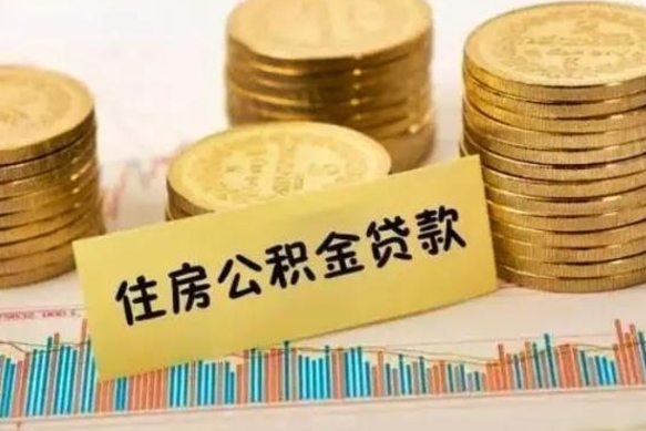 固原离职了可以取出公积金吗（离职后是否可以取出公积金）